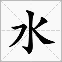 水字|水的意思